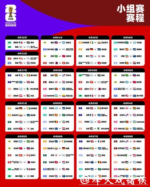 2026世界杯赛程公布具体时间揭晓 2026世界杯赛程公布具体时间揭晓